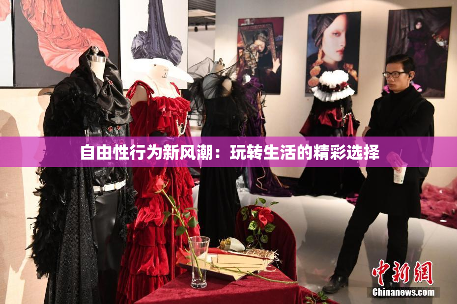 自由性行为新风潮：玩转生活的精彩选择