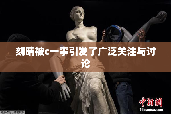 刻晴被c一事引发了广泛关注与讨论