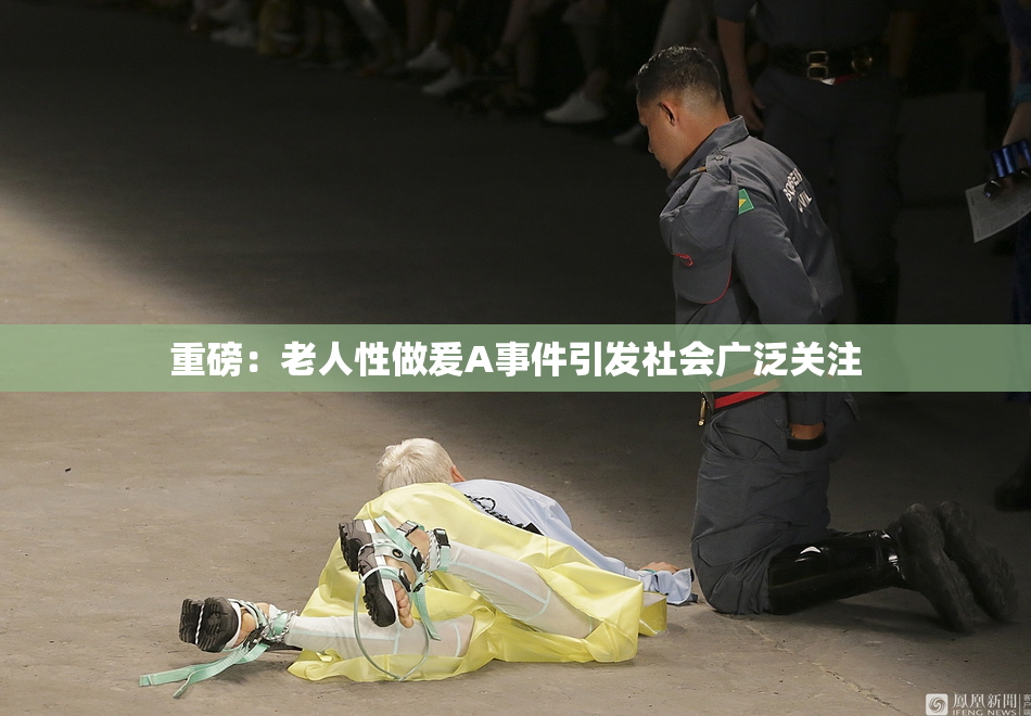 重磅：老人性做爰A事件引发社会广泛关注