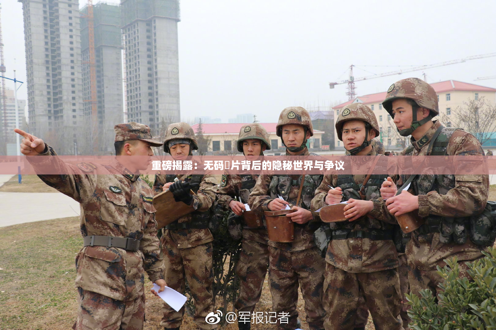 重磅揭露：无码婬片背后的隐秘世界与争议
