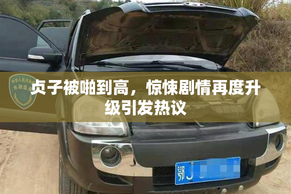 贞子被啪到高，惊悚剧情再度升级引发热议