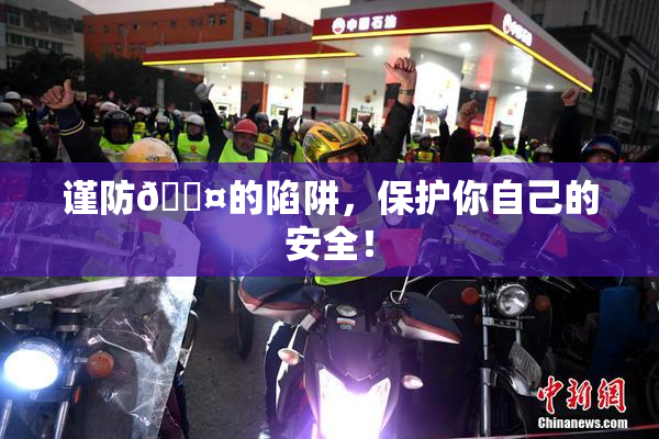 谨防🐤的陷阱，保护你自己的安全！