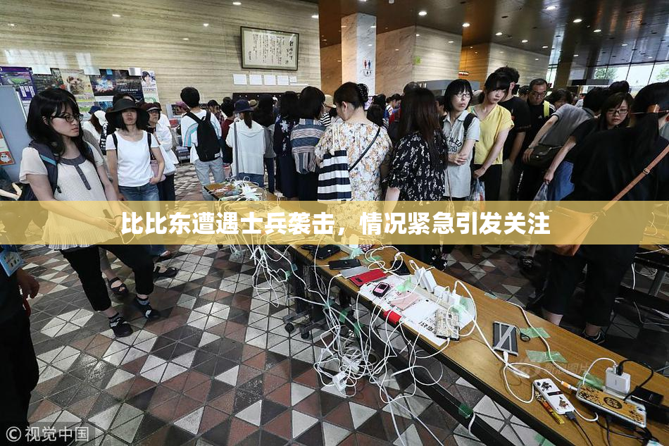 比比东遭遇士兵袭击，情况紧急引发关注