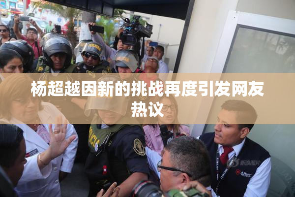杨超越因新的挑战再度引发网友热议