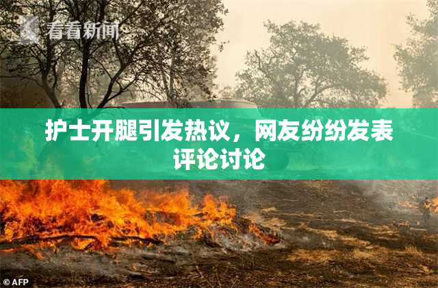 护士开腿引发热议，网友纷纷发表评论讨论