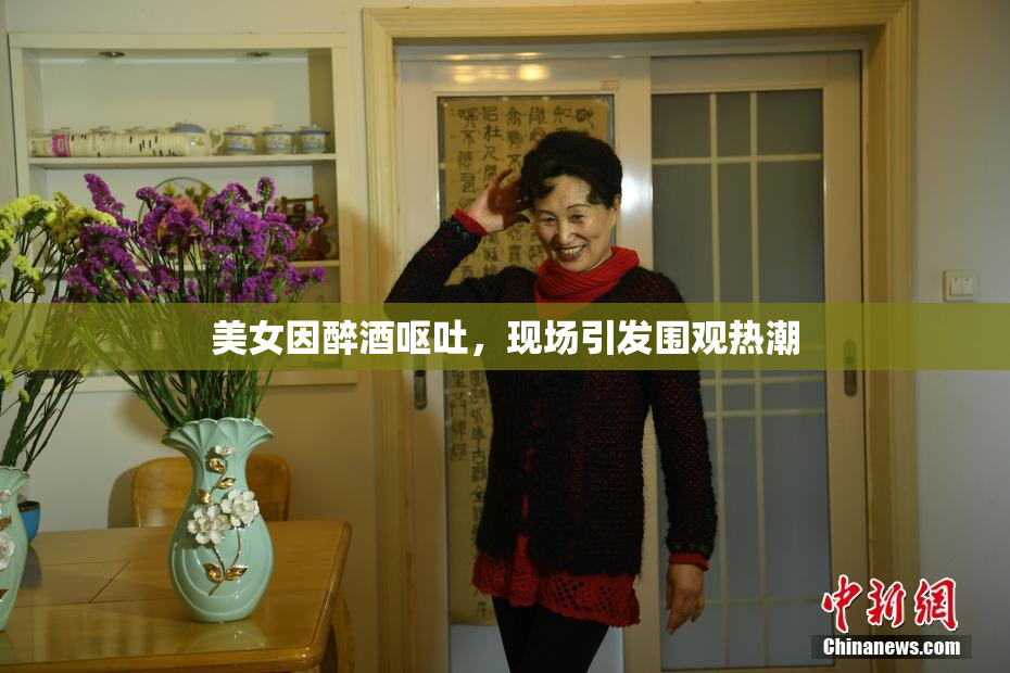 美女因醉酒呕吐，现场引发围观热潮