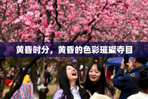 黄昏时分，黄昏的色彩璀璨夺目