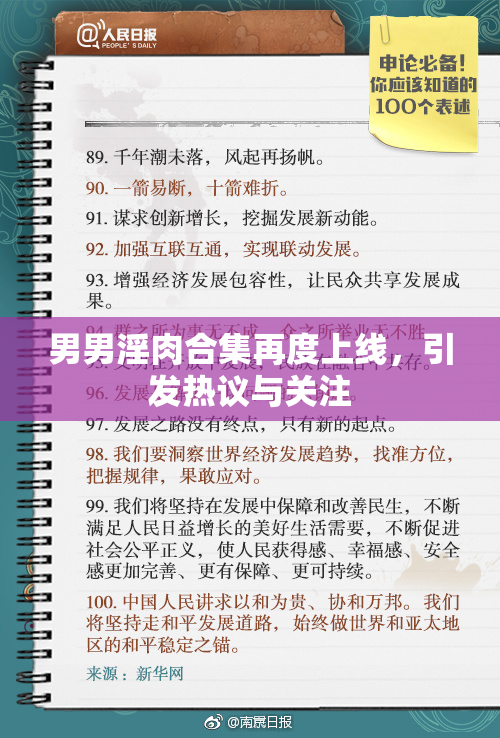 男男淫肉合集再度上线，引发热议与关注