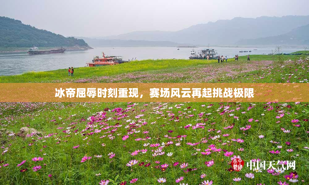 冰帝屈辱时刻重现，赛场风云再起挑战极限