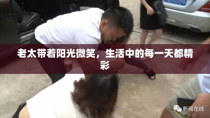 老太带着阳光微笑，生活中的每一天都精彩