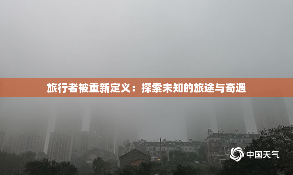 旅行者被重新定义：探索未知的旅途与奇遇