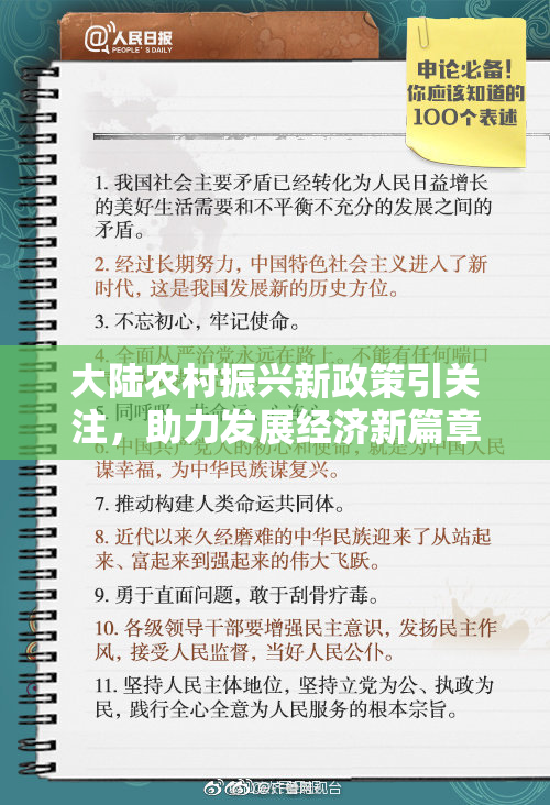 大陆农村振兴新政策引关注，助力发展经济新篇章