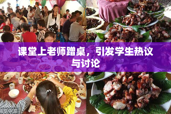 课堂上老师蹭桌，引发学生热议与讨论