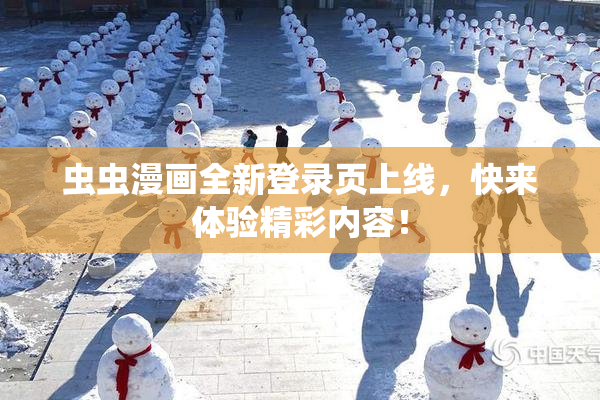 虫虫漫画全新登录页上线，快来体验精彩内容！