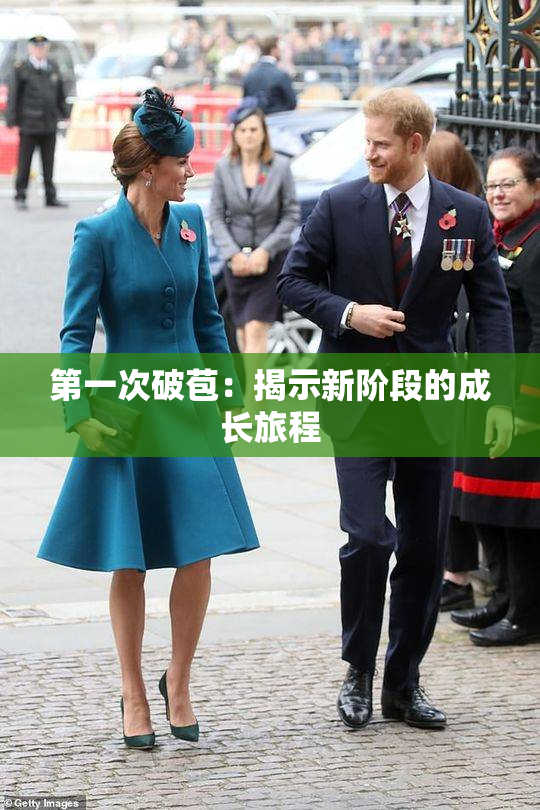 第一次破苞：揭示新阶段的成长旅程