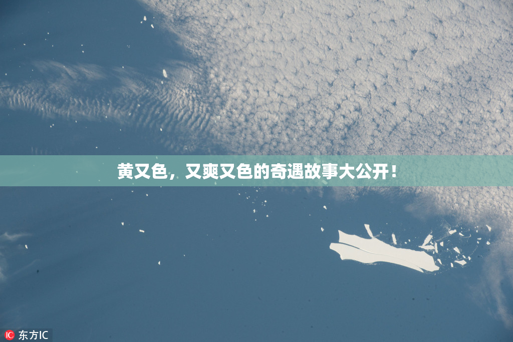 黄又色，又爽又色的奇遇故事大公开！