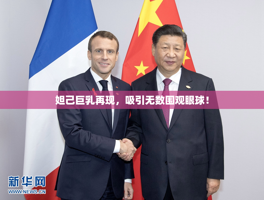 妲己巨乳再现，吸引无数围观眼球！