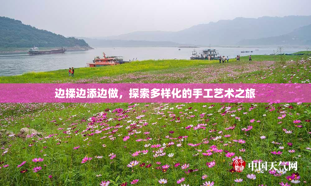 边揉边添边做，探索多样化的手工艺术之旅