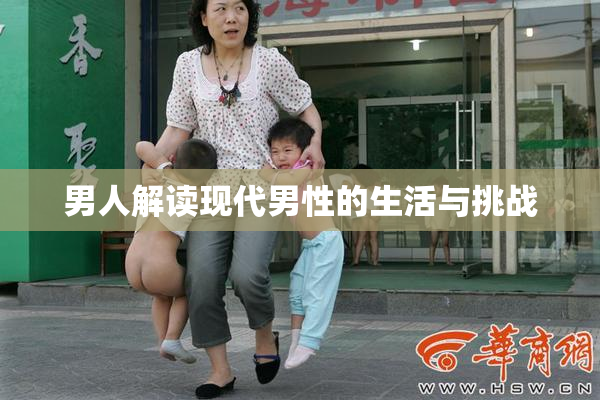 男人解读现代男性的生活与挑战