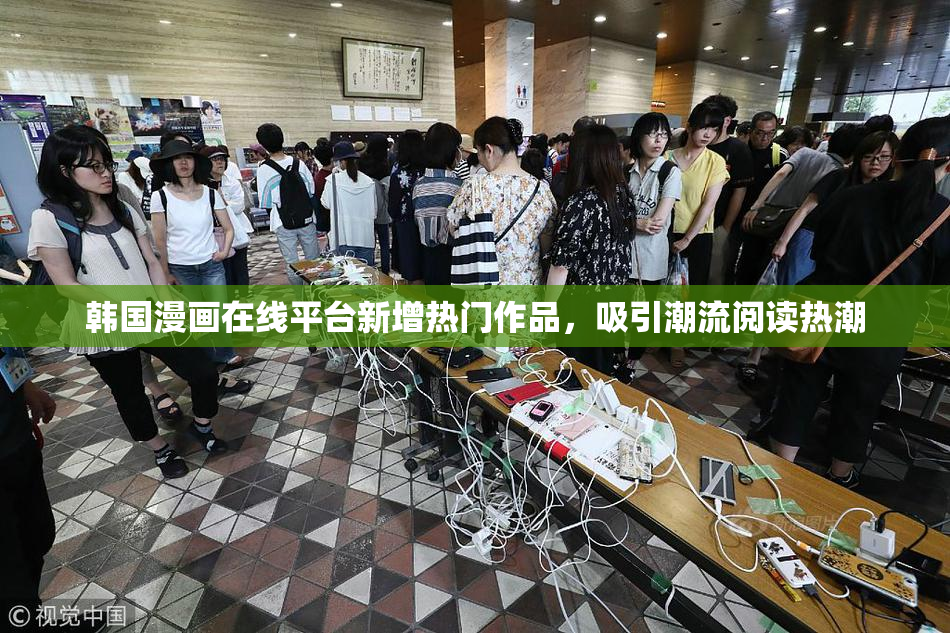 韩国漫画在线平台新增热门作品，吸引潮流阅读热潮