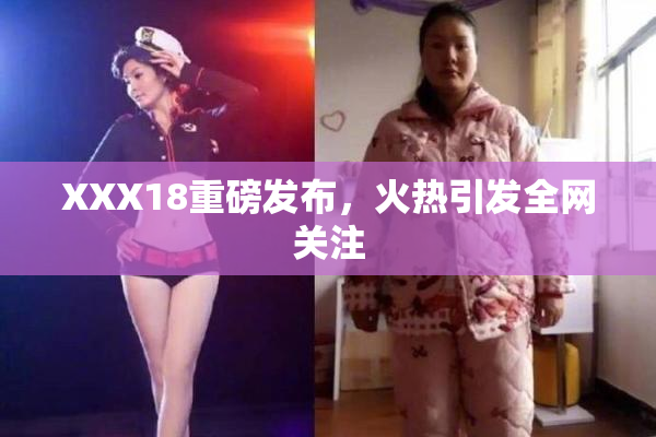 XXX18重磅发布，火热引发全网关注