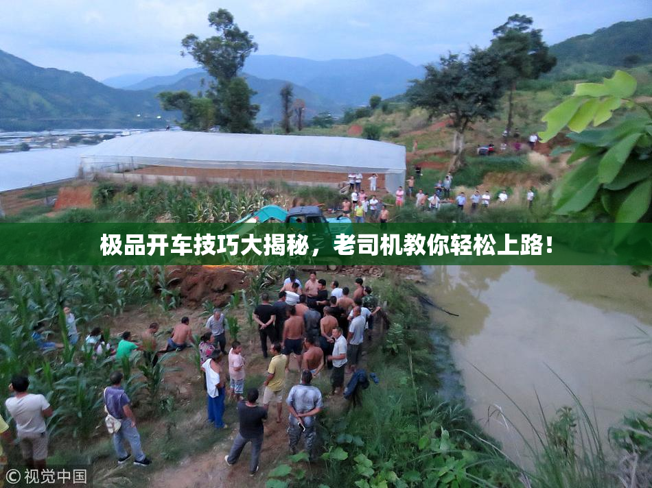 极品开车技巧大揭秘，老司机教你轻松上路！