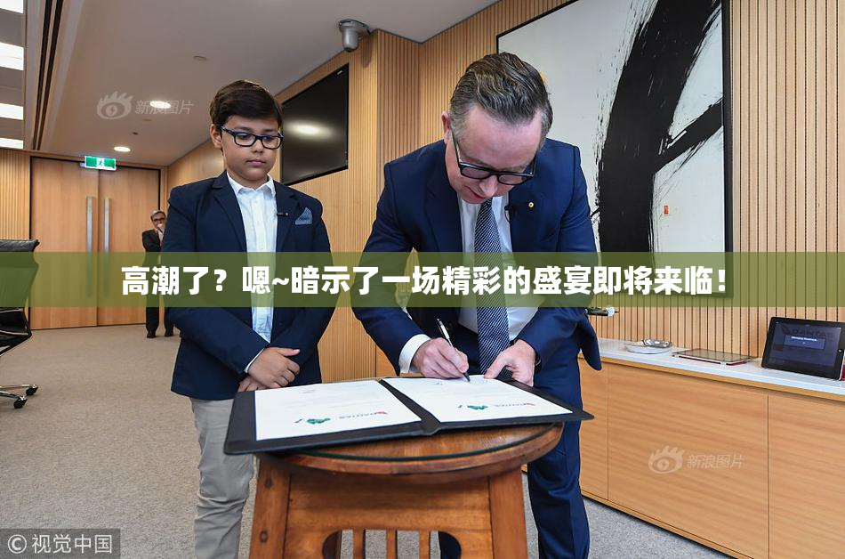 高潮了？嗯~暗示了一场精彩的盛宴即将来临！
