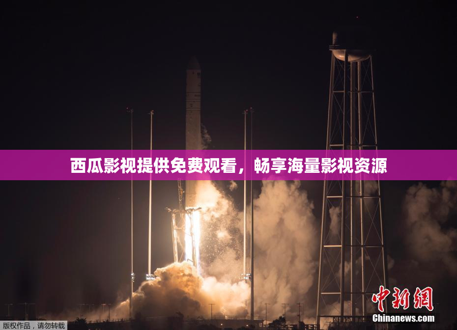 西瓜影视提供免费观看，畅享海量影视资源