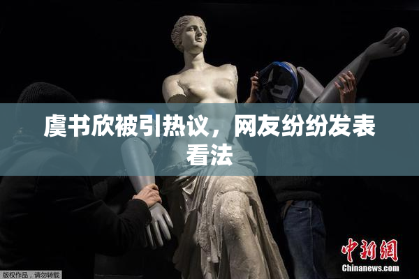 虞书欣被引热议，网友纷纷发表看法