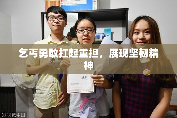 乞丐勇敢扛起重担，展现坚韧精神