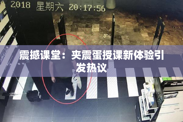 震撼课堂：夹震蛋授课新体验引发热议