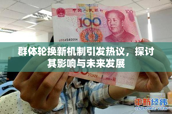 群体轮换新机制引发热议，探讨其影响与未来发展