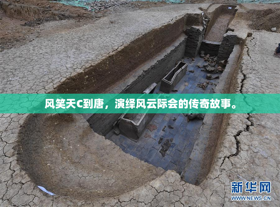 风笑天C到唐，演绎风云际会的传奇故事。