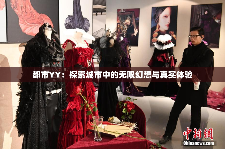 都市YY：探索城市中的无限幻想与真实体验