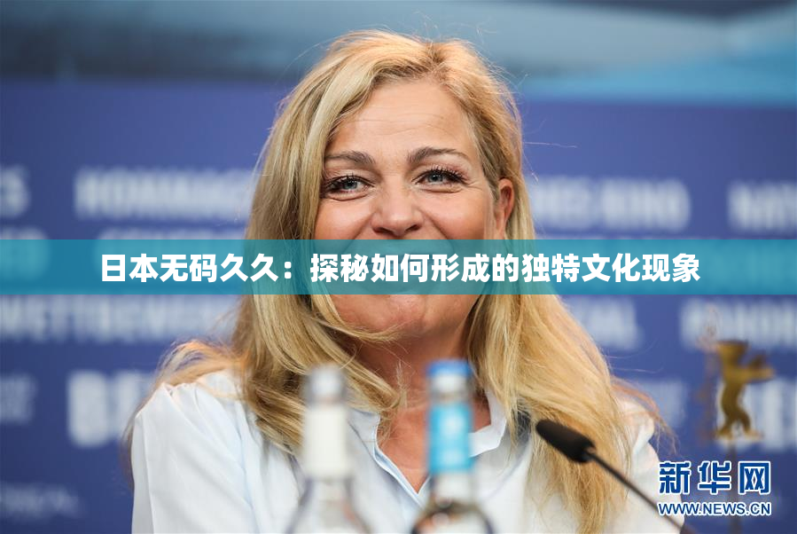 日本无码久久：探秘如何形成的独特文化现象