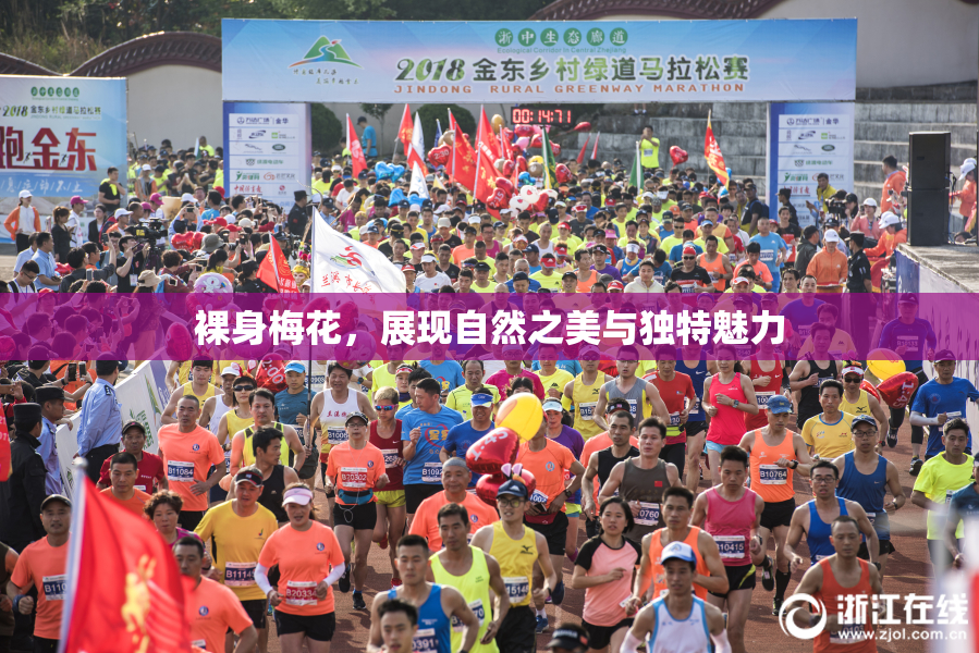 裸身梅花，展现自然之美与独特魅力