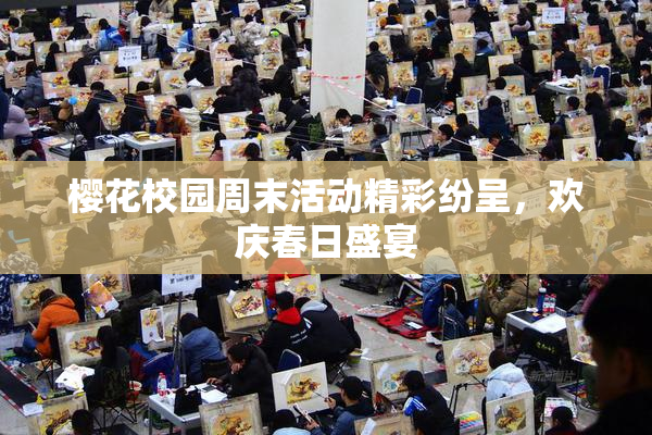 樱花校园周末活动精彩纷呈，欢庆春日盛宴