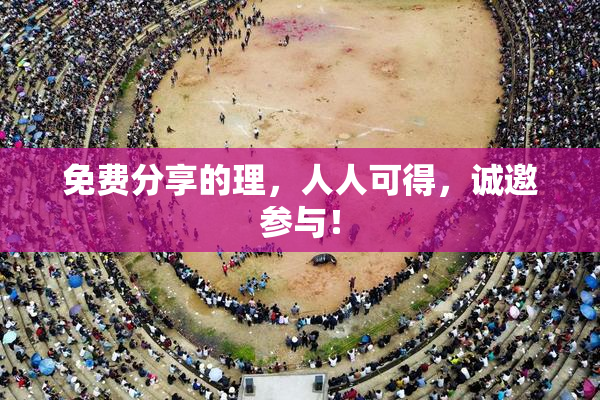 免费分享的理，人人可得，诚邀参与！