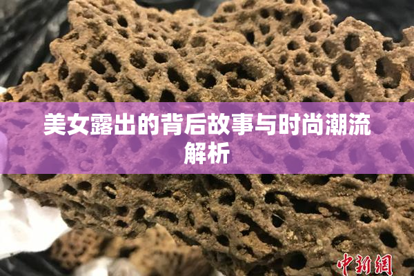 美女露出的背后故事与时尚潮流解析