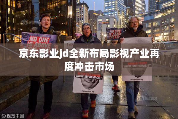 京东影业jd全新布局影视产业再度冲击市场