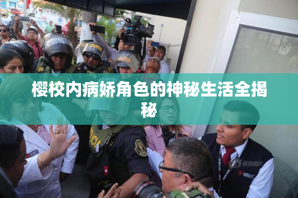 樱校内病娇角色的神秘生活全揭秘