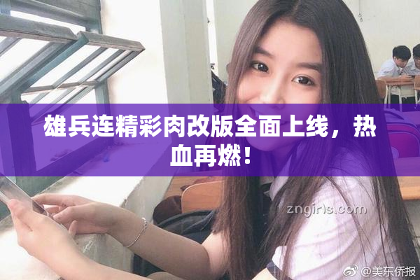 雄兵连精彩肉改版全面上线，热血再燃！