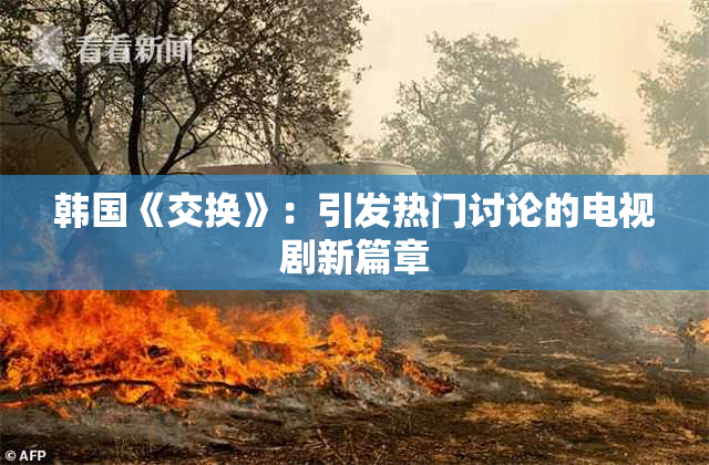 韩国《交换》：引发热门讨论的电视剧新篇章