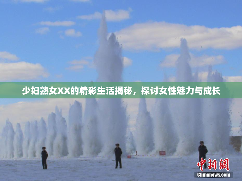 少妇熟女XX的精彩生活揭秘，探讨女性魅力与成长