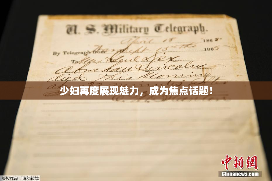少妇再度展现魅力，成为焦点话题！