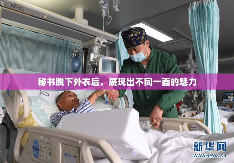 秘书脱下外衣后，展现出不同一面的魅力