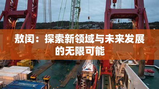 敖闰：探索新领域与未来发展的无限可能