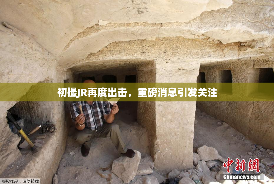 初撮JR再度出击，重磅消息引发关注
