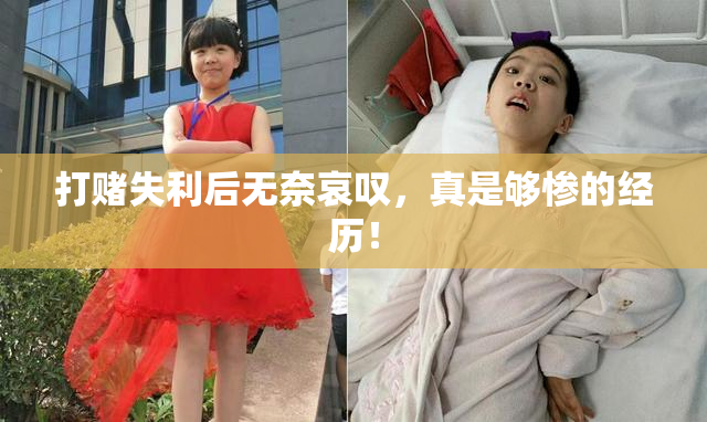 打赌失利后无奈哀叹，真是够惨的经历！