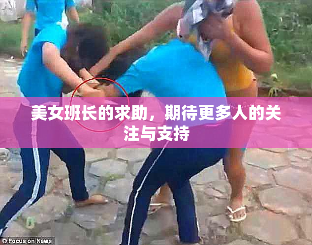 美女班长的求助，期待更多人的关注与支持